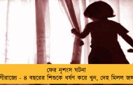 ফের নৃশংস ঘটনা যোগীরাজ্যে - ৪ বছরের শিশুকে ধর্ষণ করে খুন, দেহ মিলল জঙ্গলে