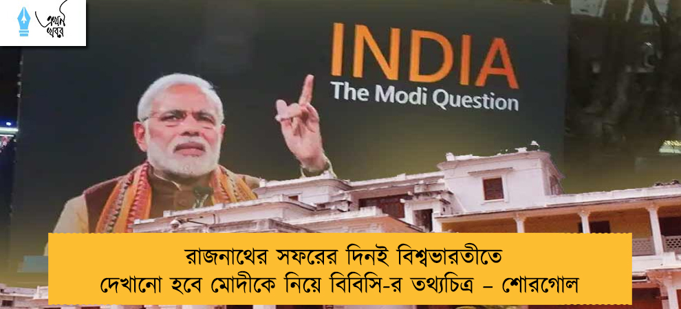 রাজনাথের সফরের দিনই বিশ্বভারতীতে দেখানো হবে মোদীকে নিয়ে বিবিসি-র তথ্যচিত্র – শোরগোল