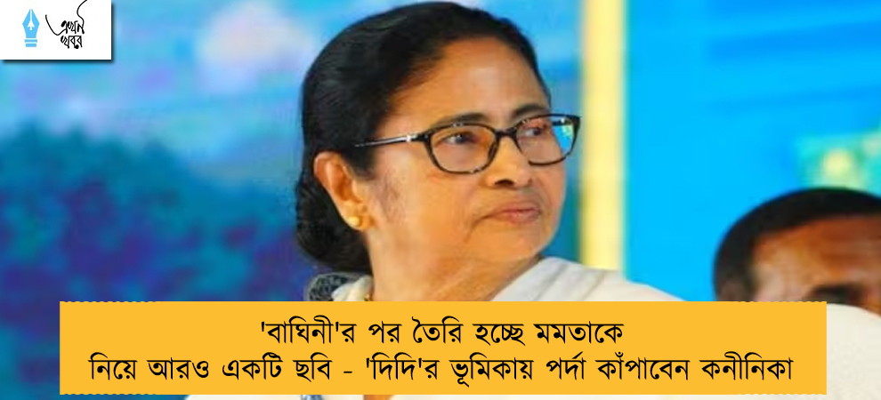 'বাঘিনী'র পর তৈরি হচ্ছে মমতাকে নিয়ে আরও একটি ছবি - 'দিদি'র ভূমিকায় পর্দা কাঁপাবেন কনীনিকা