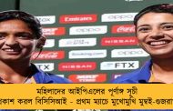 মহিলাদের আইপিএলের পূর্ণাঙ্গ সূচী প্রকাশ করল বিসিসিআই - প্রথম ম্যাচে মুখোমুখি মুম্বই-গুজরাত