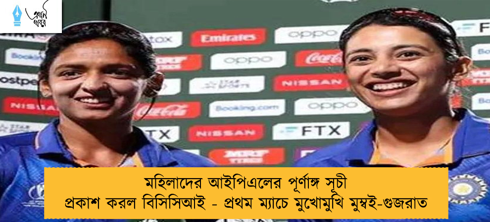 মহিলাদের আইপিএলের পূর্ণাঙ্গ সূচী প্রকাশ করল বিসিসিআই - প্রথম ম্যাচে মুখোমুখি মুম্বই-গুজরাত