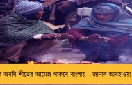 সোমবার অবধি শীতের আমেজ থাকবে বাংলায় - জানাল আবহাওয়া দফতর