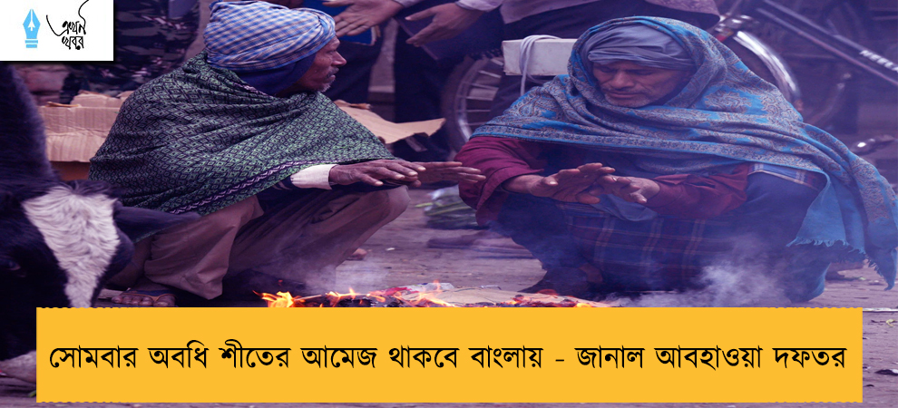 সোমবার অবধি শীতের আমেজ থাকবে বাংলায় - জানাল আবহাওয়া দফতর