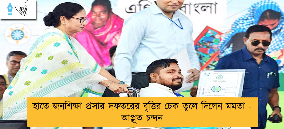 হাতে জনশিক্ষা প্রসার দফতরের বৃত্তির চেক তুলে দিলেন মমতা - আপ্লুত চন্দন