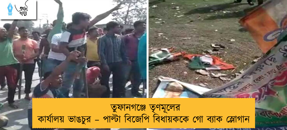 তুফানগঞ্জে তৃণমূলের কার্যালয় ভাঙচুর – পাল্টা বিজেপি বিধায়ককে গো ব্যাক স্লোগান