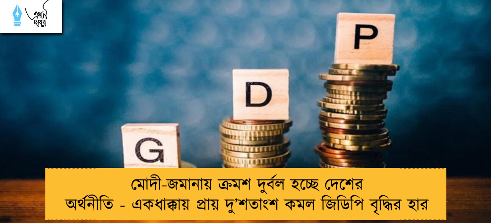 মোদী-জমানায় ক্রমশ দুর্বল হচ্ছে দেশের অর্থনীতি - একধাক্কায় প্রায় দু’শতাংশ কমল জিডিপি বৃদ্ধির হার