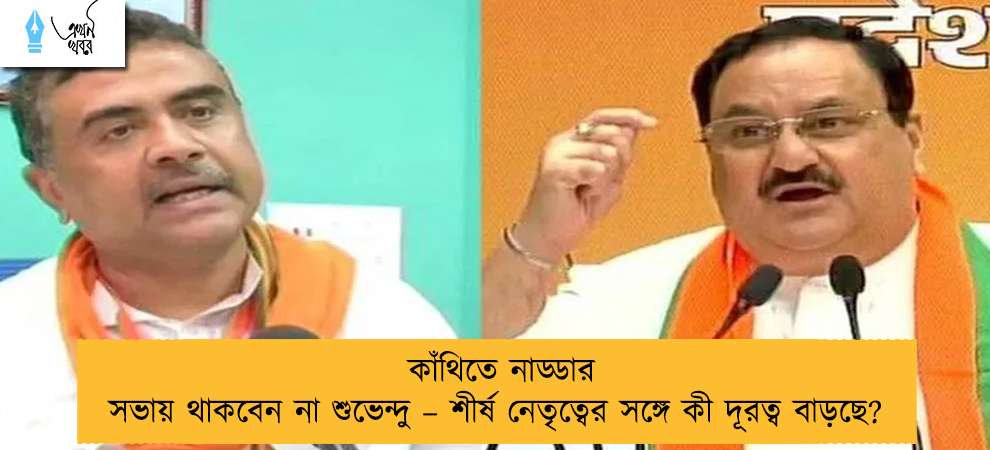 কাঁথিতে নাড্ডার সভায় থাকবেন না শুভেন্দু – শীর্ষ নেতৃত্বের সঙ্গে কী দূরত্ব বাড়ছে?