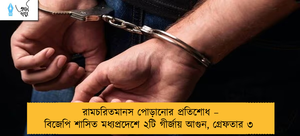 রামচরিতমানস পোড়ানোর প্রতিশোধ – বিজেপি শাসিত মধ্যপ্রদেশে ২টি গীর্জায় আগুন, গ্রেফতার ৩