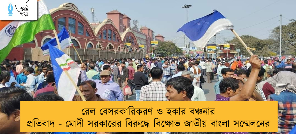 রেল বেসরকারিকরণ ও হকার বঞ্চনার প্রতিবাদ - মোদী সরকারের বিরুদ্ধে বিক্ষোভ জাতীয় বাংলা সম্মেলনের