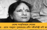 দেশের সংস্কৃতিমহলে শোকের আবহ - প্রয়াত পদ্মভূষণ পুরস্কারপ্রাপ্ত প্রবীণ সঙ্গীতশিল্পী বাণী জয়রাম