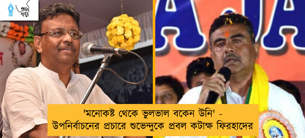 'মনোকষ্ট থেকে ভুলভাল বকেন উনি' - উপনির্বাচনের প্রচারে শুভেন্দুকে প্রবল কটাক্ষ ফিরহাদের