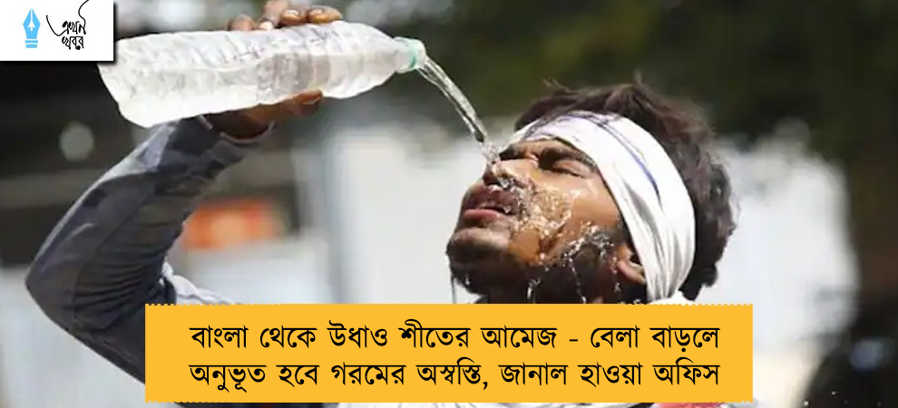 বাংলা থেকে উধাও শীতের আমেজ - বেলা বাড়লে অনুভূত হবে গরমের অস্বস্তি, জানাল হাওয়া অফিস   