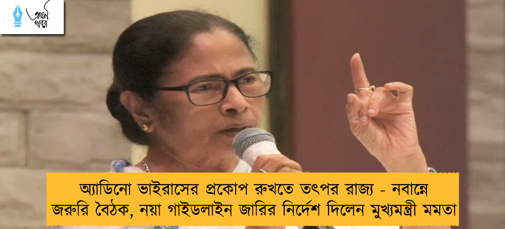 অ্যাডিনো ভাইরাসের প্রকোপ রুখতে তৎপর রাজ্য - নবান্নে জরুরি বৈঠক, নয়া গাইডলাইন জারির নির্দেশ দিলেন মুখ্যমন্ত্রী মমতা