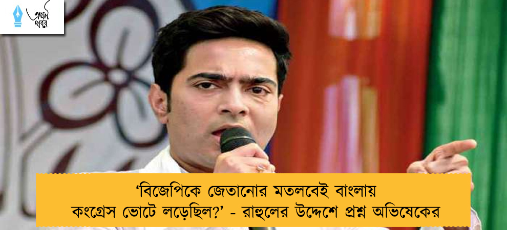 ‘বিজেপিকে জেতানোর মতলবেই বাংলায় কংগ্রেস ভোটে লড়েছিল?’ - রাহুলের উদ্দেশে প্রশ্ন অভিষেকের