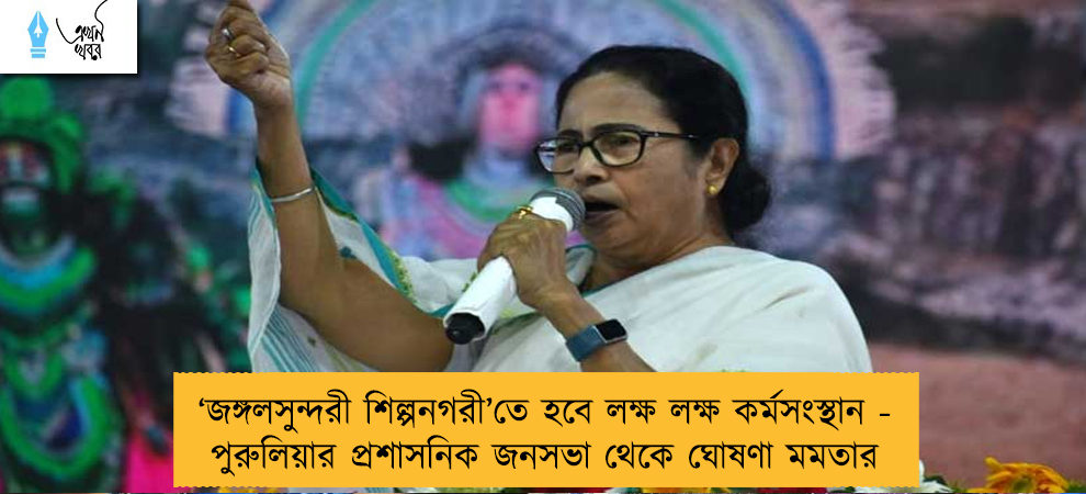 ‘জঙ্গলসুন্দরী শিল্পনগরী’তে হবে লক্ষ লক্ষ কর্মসংস্থান - পুরুলিয়ার প্রশাসনিক জনসভা থেকে ঘোষণা মমতার