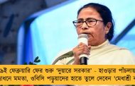 ৯ই ফেব্রুয়ারি ফের শুরু ‘দুয়ারে সরকার’ - হাওড়ার পাঁচলায় উদ্বোধনে মমতা, ওবিসি পড়ুয়াদের হাতে তুলে দেবেন 'মেধাশ্রী বৃত্তি'