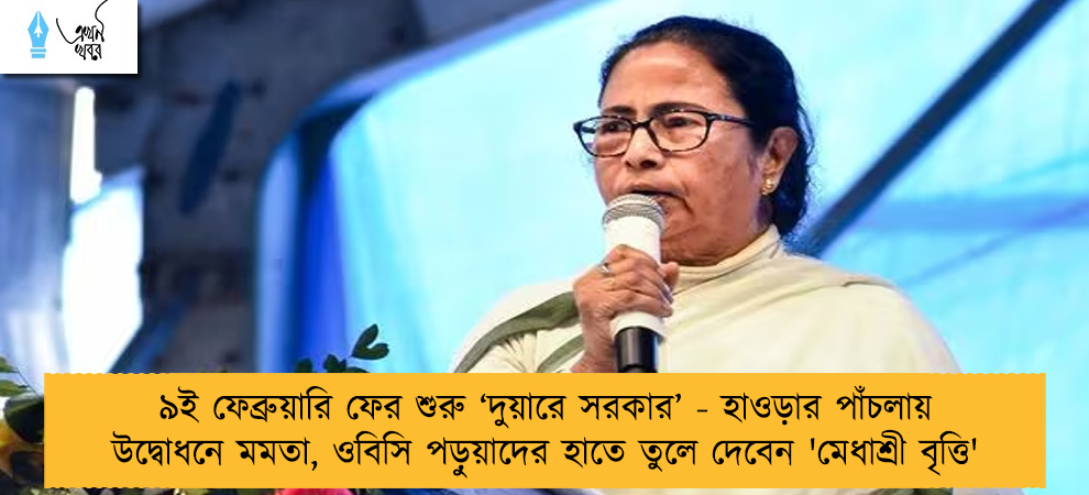 ৯ই ফেব্রুয়ারি ফের শুরু ‘দুয়ারে সরকার’ - হাওড়ার পাঁচলায় উদ্বোধনে মমতা, ওবিসি পড়ুয়াদের হাতে তুলে দেবেন 'মেধাশ্রী বৃত্তি'
