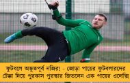 ফুটবলে অভূতপূর্ব নজির! - জোড়া পায়ের ফুটবলারদের টেক্কা দিয়ে পুরকাস পুরস্কার জিতলেন এক পায়ের ওলেক্সি