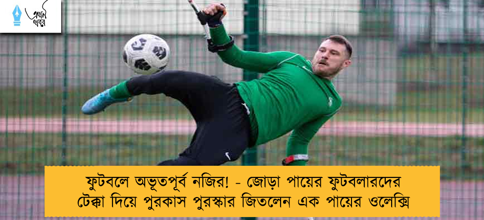 ফুটবলে অভূতপূর্ব নজির! - জোড়া পায়ের ফুটবলারদের টেক্কা দিয়ে পুরকাস পুরস্কার জিতলেন এক পায়ের ওলেক্সি
