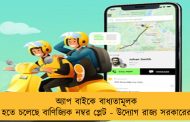 অ্যাপ বাইকে বাধ্যতামূলক হতে চলেছে বাণিজ্যিক নম্বর প্লেট - উদ্যোগ রাজ্য সরকারের