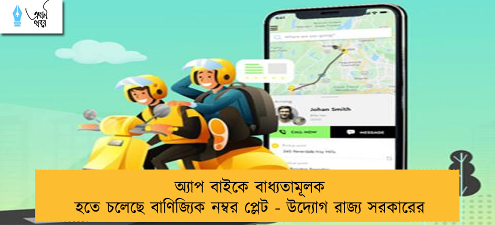 অ্যাপ বাইকে বাধ্যতামূলক হতে চলেছে বাণিজ্যিক নম্বর প্লেট - উদ্যোগ রাজ্য সরকারের