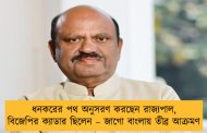 ধনকরের পথ অনুসরণ করছেন রাজ্যপাল, বিজেপির ক্যাডার ছিলেন – জাগো বাংলায় তীব্র আক্রমণ