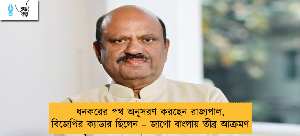 ধনকরের পথ অনুসরণ করছেন রাজ্যপাল, বিজেপির ক্যাডার ছিলেন – জাগো বাংলায় তীব্র আক্রমণ
