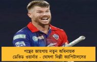 পন্থের জায়গায় নতুন অধিনায়ক ডেভিড ওয়ার্নার - ঘোষণা দিল্লী ক্যাপিটালসের