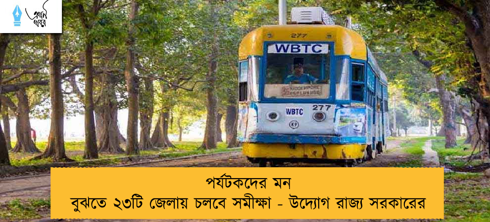 পর্যটকদের মন বুঝতে ২৩টি জেলায় চলবে সমীক্ষা - উদ্যোগ রাজ্য সরকারের