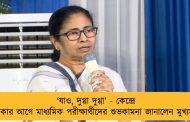 ‘যাও, দুগ্গা দুগ্গা’ - কেন্দ্রে ঢোকার আগে মাধ্যমিক পরীক্ষার্থীদের শুভকামনা জানালেন মুখ্যমন্ত্রী