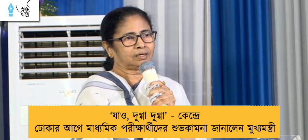 ‘যাও, দুগ্গা দুগ্গা’ - কেন্দ্রে ঢোকার আগে মাধ্যমিক পরীক্ষার্থীদের শুভকামনা জানালেন মুখ্যমন্ত্রী