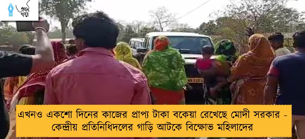এখনও একশো দিনের কাজের প্রাপ্য টাকা বকেয়া রেখেছে মোদী সরকার - কেন্দ্রীয় প্রতিনিধিদলের গাড়ি আটকে বিক্ষোভ মহিলাদের