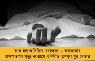 কাল হল অতিরিক্ত রক্তক্ষরণ - কলকাতার হাসপাতালে মৃত্যু নবগ্রামে গুলিবিদ্ধ তৃণমূল যুব নেতার