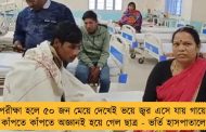পরীক্ষা হলে ৫০ জন মেয়ে দেখেই ভয়ে জ্বর এসে যায় গায়ে, কাঁপতে কাঁপতে অজ্ঞানই হয়ে গেল ছাত্র - ভর্তি হাসপাতালে