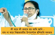 কী করে কী করতে হয় আমি জানি – নাম না করে বিশ্বভারতীর উপাচার্যকে হুঁশিয়ারি মমতার