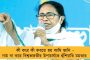 একশো দিনের কাজের বকেয়া না মেটালে দুর্বার আন্দোলন – মোদী সরকারকে হুঁশিয়ারি মমতার