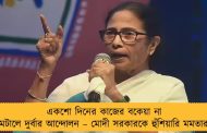 একশো দিনের কাজের বকেয়া না মেটালে দুর্বার আন্দোলন – মোদী সরকারকে হুঁশিয়ারি মমতার