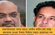 রাজপরিবারের সদস্য হয়েও ‘ক্রাউড ফান্ডিং’য়েই আস্থা - জনগণের দেওয়া টাকায় নির্বাচন লড়বে প্রদ্যোতের দল