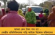 আমরা কেন টাকা পাব না? – কেন্দ্রীয় প্রতিনিধিদলের গাড়ি আটকে বিক্ষোভ মহিলাদের