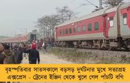 বৃহস্পতিবার সাতসকালে বড়সড় দুর্ঘটনার মুখে সত্যাগ্রহ এক্সপ্রেস - ট্রেনের ইঞ্জিন থেকে খুলে গেল পাঁচটি বগি