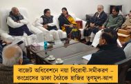 বাজেট অধিবেশনে নয়া বিরোধী-সমীকরণ – কংগ্রেসের ডাকা বৈঠকে হাজির তৃণমূল-আপ