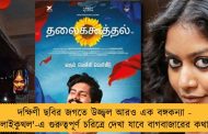 দক্ষিণী ছবির জগতে উজ্জ্বল আরও এক বঙ্গকন্যা - 'থালাইকুথল'-এ গুরুত্বপূর্ণ চরিত্রে দেখা যাবে বাগবাজারের কথাকে