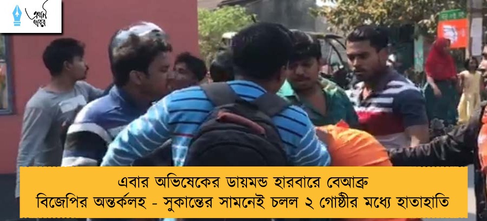 এবার অভিষেকের ডায়মন্ড হারবারে বেআব্রু বিজেপির অন্তর্কলহ - সুকান্তের সামনেই চলল ২ গোষ্ঠীর মধ্যে হাতাহাতি