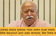 বেকারত্ব ঘোচাতে যুবকদের পানের দোকান দেওয়া দরকার - টোটকা আরএসএস প্রধান মোহন ভাগবতের, উঠল নিন্দার ঝড়