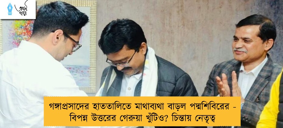 গঙ্গাপ্রসাদের হাততালিতে মাথাব্যথা বাড়ল পদ্মশিবিরের -  বিপন্ন উত্তরের গেরুয়া খুঁটিও? চিন্তায় নেতৃত্ব