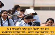 ১৫ই ফেব্রুয়ারি থেকে স্কুলে বিতরণ করা হবে মাধ্যমিকের অ্যাডমিট কার্ড - জানাল রাজ্য মধ্যশিক্ষা পর্ষদ