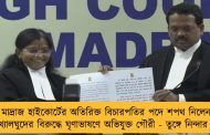 মাদ্রাজ হাইকোর্টের অতিরিক্ত বিচারপতির পদে শপথ নিলেন সংখ্যালঘুদের বিরুদ্ধে ঘৃণাভাষণে অভিযুক্ত গৌরী - তুঙ্গে নিন্দার ঝড়