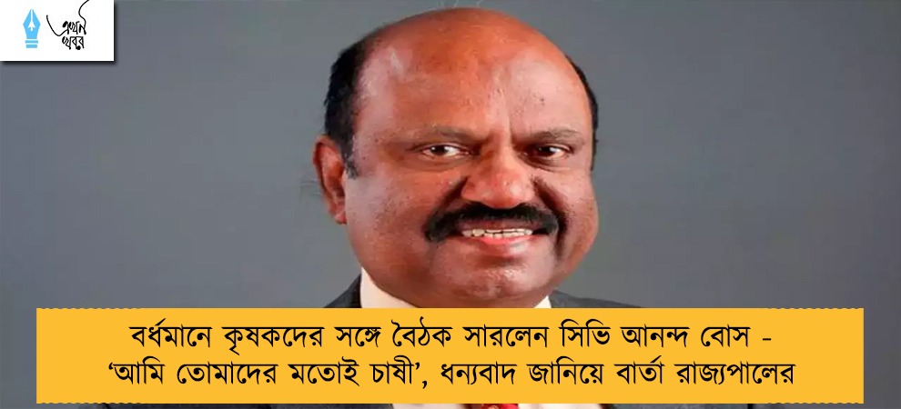 বর্ধমানে কৃষকদের সঙ্গে বৈঠক সারলেন সিভি আনন্দ বোস- ‘আমি তোমাদের মতোই চাষী’, ধন্যবাদ জানিয়ে বার্তা রাজ্যপালের