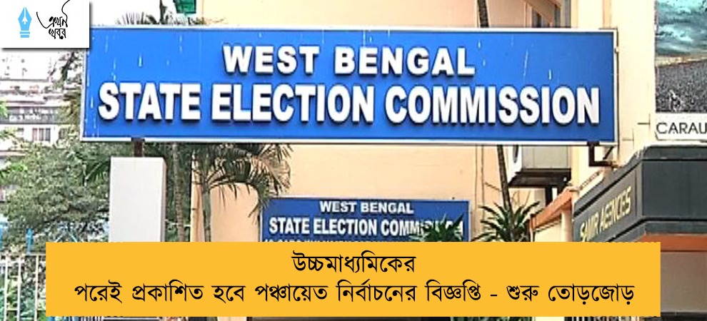 উচ্চমাধ্যমিকের পরেই প্রকাশিত হবে পঞ্চায়েত নির্বাচনের বিজ্ঞপ্তি - শুরু তোড়জোড়