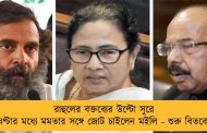 রাহুলের বক্তব্যের উল্টো সুরে হেঁটে ঘণ্টার মধ্যে মমতার সঙ্গে জোট চাইলেন মইলি - শুরু বিতর্কের ঝড়